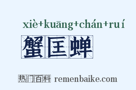 蟹匡蝉緌是什么意思的图片